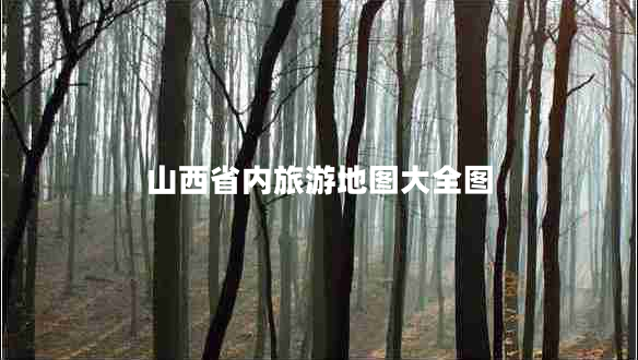 山西省內(nèi)旅游地圖大全圖