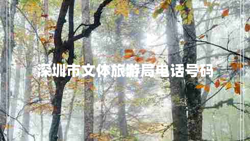 深圳市文體旅游局電話號(hào)碼
