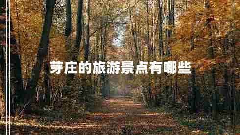 芽莊的旅游景點有哪些