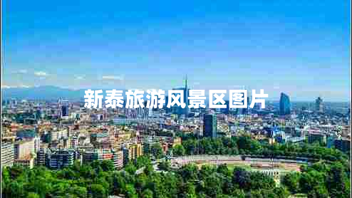 新泰旅游風景區(qū)圖片