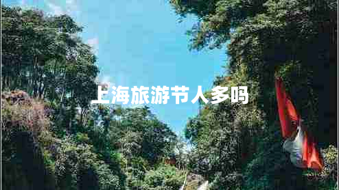 上海旅游節(jié)人多嗎