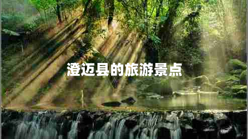 澄邁縣的旅游景點