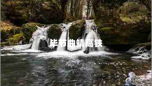 畢節(jié)曲靖高鐵