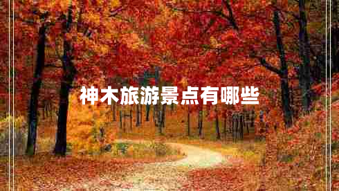 神木旅游景點有哪些