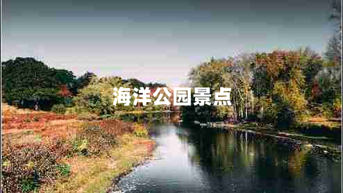 海洋公園景點