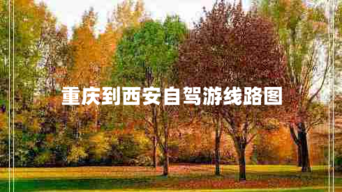 重慶到西安自駕游線路圖