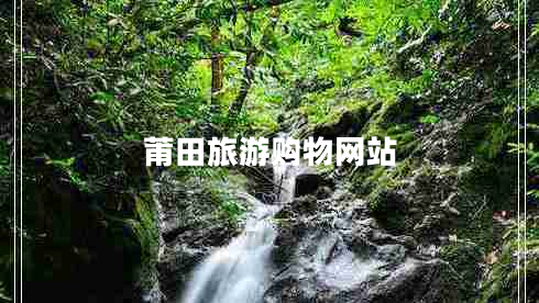 莆田旅游購(gòu)物網(wǎng)站