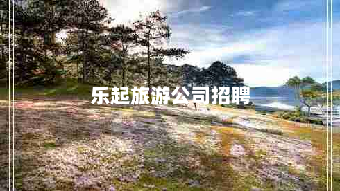 樂起旅游公司招聘