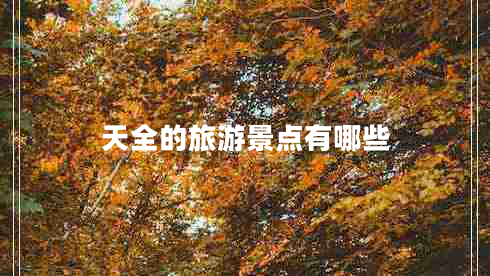 天全的旅游景點有哪些
