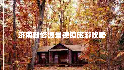 濟(jì)南到婺源景德鎮(zhèn)旅游攻略