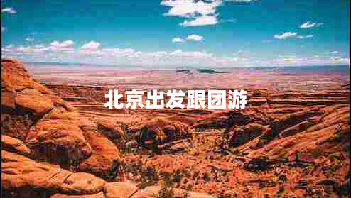 北京出發(fā)跟團(tuán)游