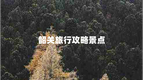 韶關旅行攻略景點