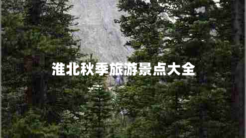 淮北秋季旅游景點大全