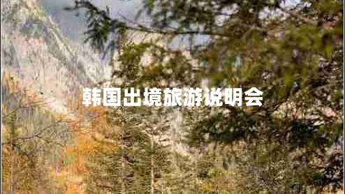 韓國出境旅游說明會