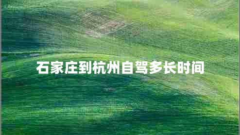 石家莊到杭州自駕多長時間