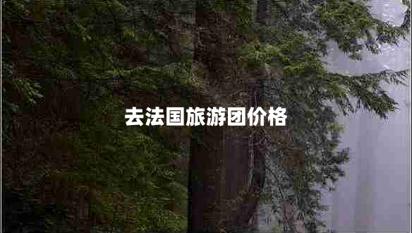 去法國(guó)旅游團(tuán)價(jià)格