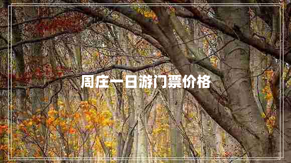 周莊一日游門票價格