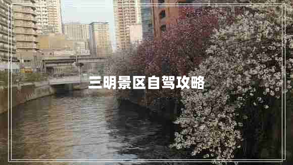 三明景區(qū)自駕攻略