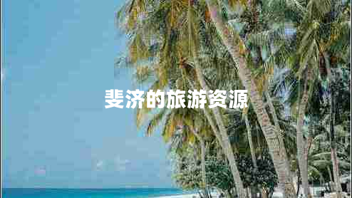 斐濟(jì)的旅游資源
