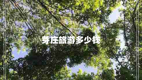 芽莊旅游多少錢