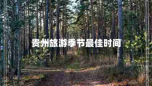 貴州旅游季節(jié)最佳時間