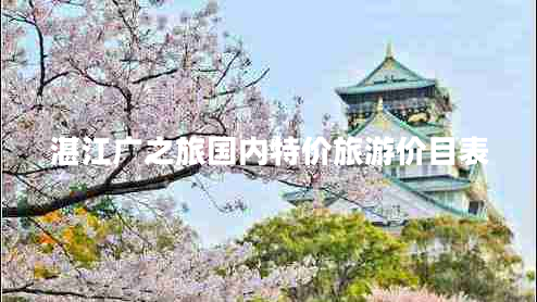 湛江廣之旅國內特價旅游價目表