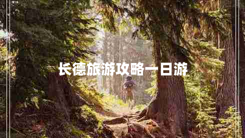 長(zhǎng)德旅游攻略一日游