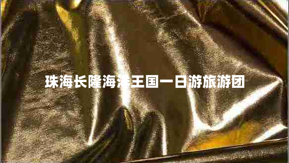 珠海長隆海洋王國一日游旅游團(tuán)
