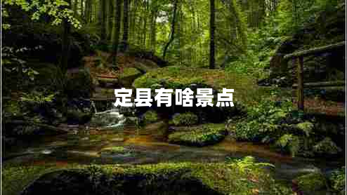 定縣有啥景點