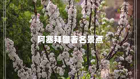 阿塞拜疆著名景點(diǎn)