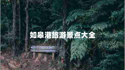 如皋港旅游景點大全