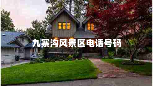 九寨溝風(fēng)景區(qū)電話號(hào)碼