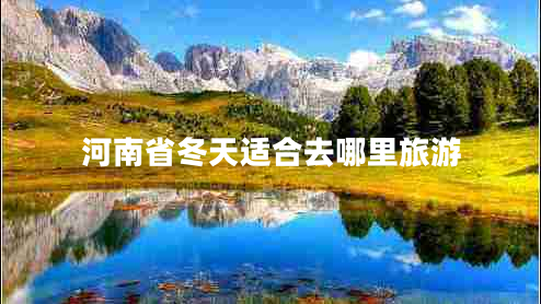 河南省冬天適合去哪里旅游