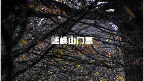 嵯峨山門票