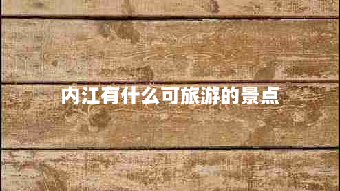 內(nèi)江有什么可旅游的景點(diǎn)