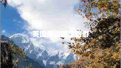 英國(guó)周邊國(guó)家旅游