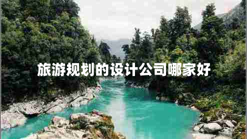 旅游規(guī)劃的設(shè)計公司哪家好