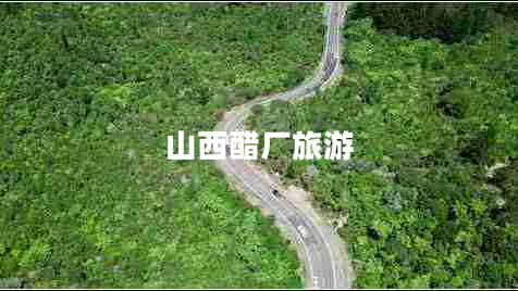 山西醋廠旅游