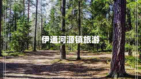 伊通河源鎮(zhèn)旅游