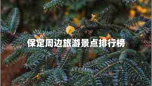 保定周邊旅游景點排行榜