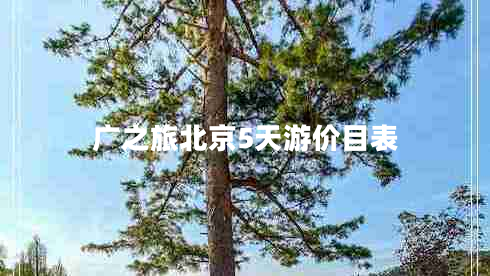 廣之旅北京5天游價目表