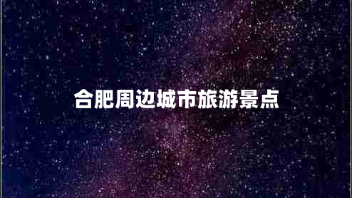 合肥周邊城市旅游景點
