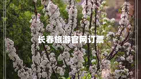 長春旅游官網(wǎng)訂票
