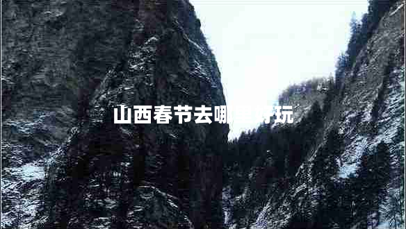 山西春節(jié)去哪里好玩