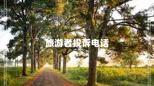 旅游者投訴電話