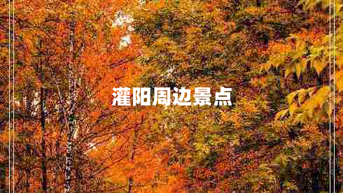 灌陽周邊景點