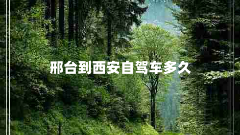 邢臺到西安自駕車多久