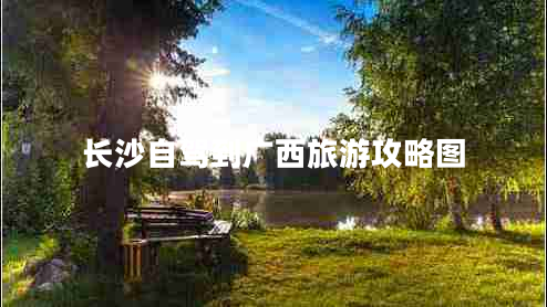長沙自駕到廣西旅游攻略圖