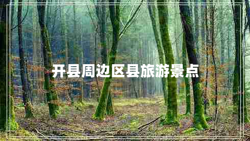 開(kāi)縣周邊區(qū)縣旅游景點(diǎn)