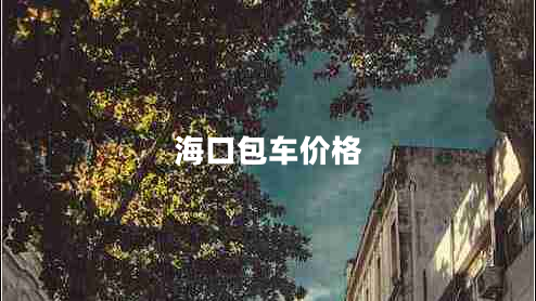 ?？诎噧r(jià)格